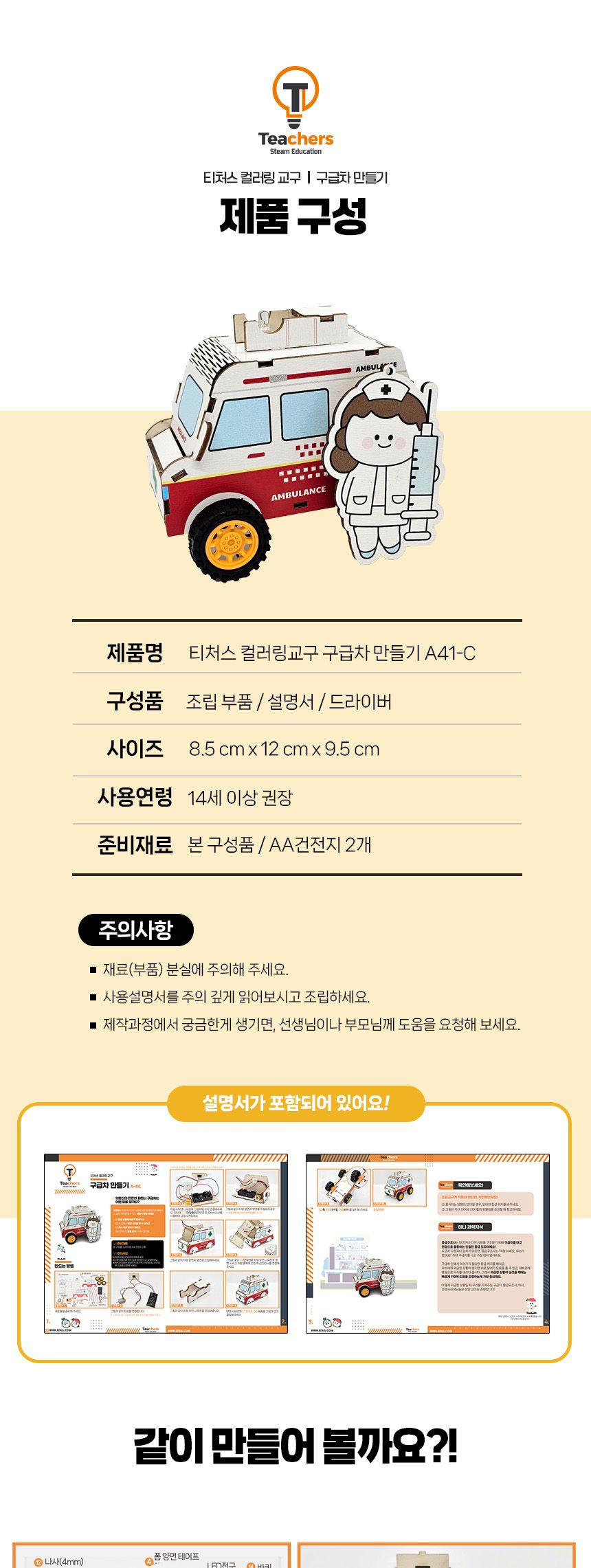 티처스 LED 응급차 시리즈 구급차 만들기 키링 포함 컬러링구급차만들기 구급차만들기 컬러링과학교구 LED응급차 과학교구 과학장난감 과학놀이 만들기키트 과학만들기키트 DIY만들기 초등DIY만들기