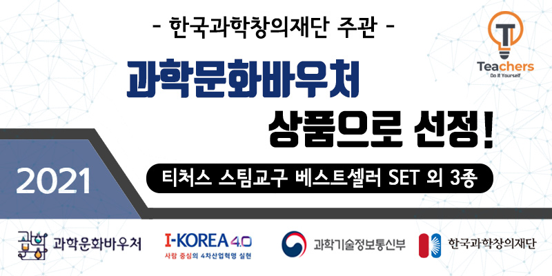 티처스 STEAM 과학 교구 주니어 세트 7종 주니어키트 주니어과학교구 과학교구세트 과학장난감 과학놀이 만들기키트 과학만들기키트 DIY만들기 초등DIY만들기 과학DIY만들기