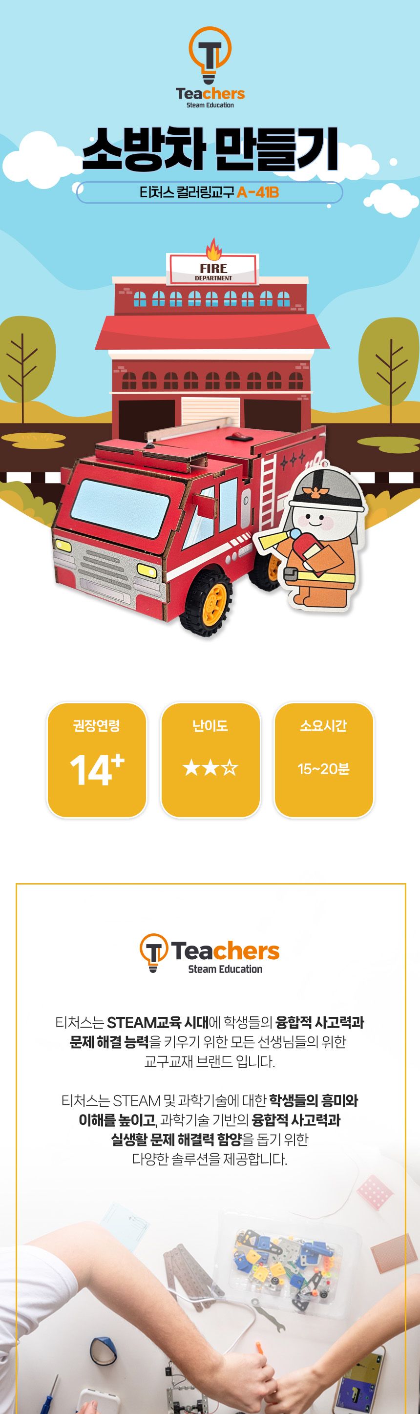 티처스 과학실험키트 컬러링교구 LED 응급차시리즈 소방차 만들기 A-41B (키링 포함) 컬러링소방차만들기 소방차만들기 컬러링과학교구 LED응급차 과학교구 과학장난감 과학놀이 만들기키트 과학만들기키트 DIY만들기 초등DIY만들기