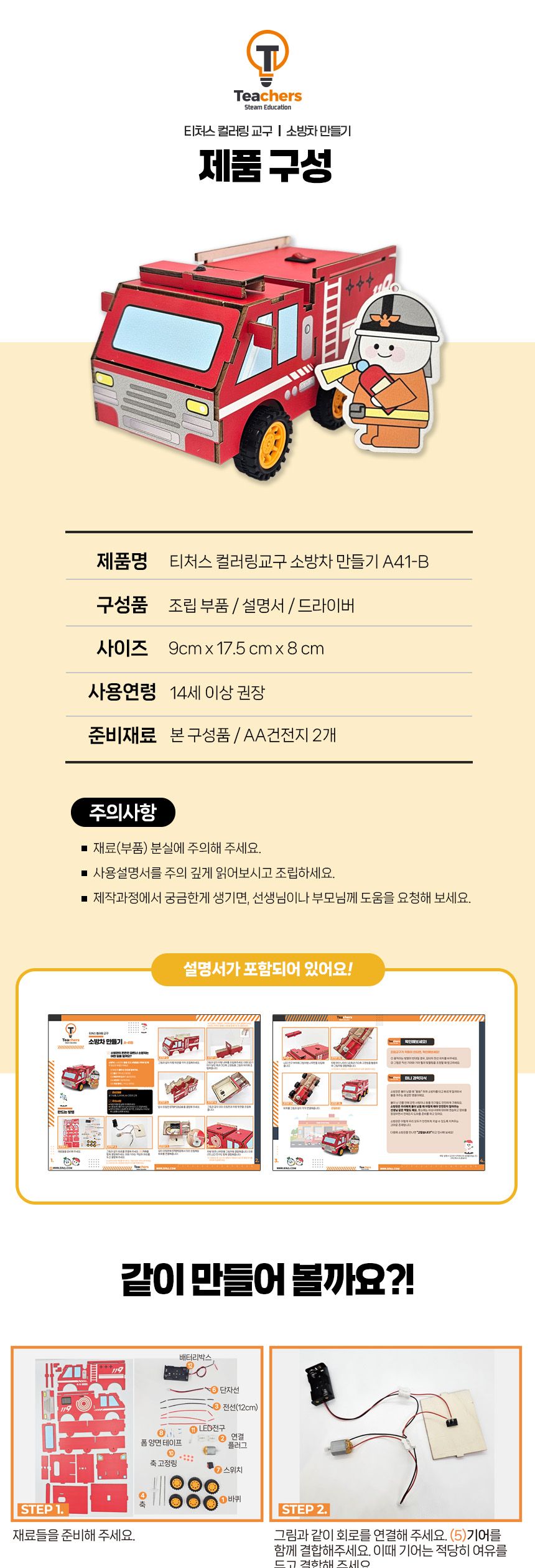 티처스 과학실험키트 컬러링교구 LED 응급차시리즈 소방차 만들기 A-41B (키링 포함) 컬러링소방차만들기 소방차만들기 컬러링과학교구 LED응급차 과학교구 과학장난감 과학놀이 만들기키트 과학만들기키트 DIY만들기 초등DIY만들기