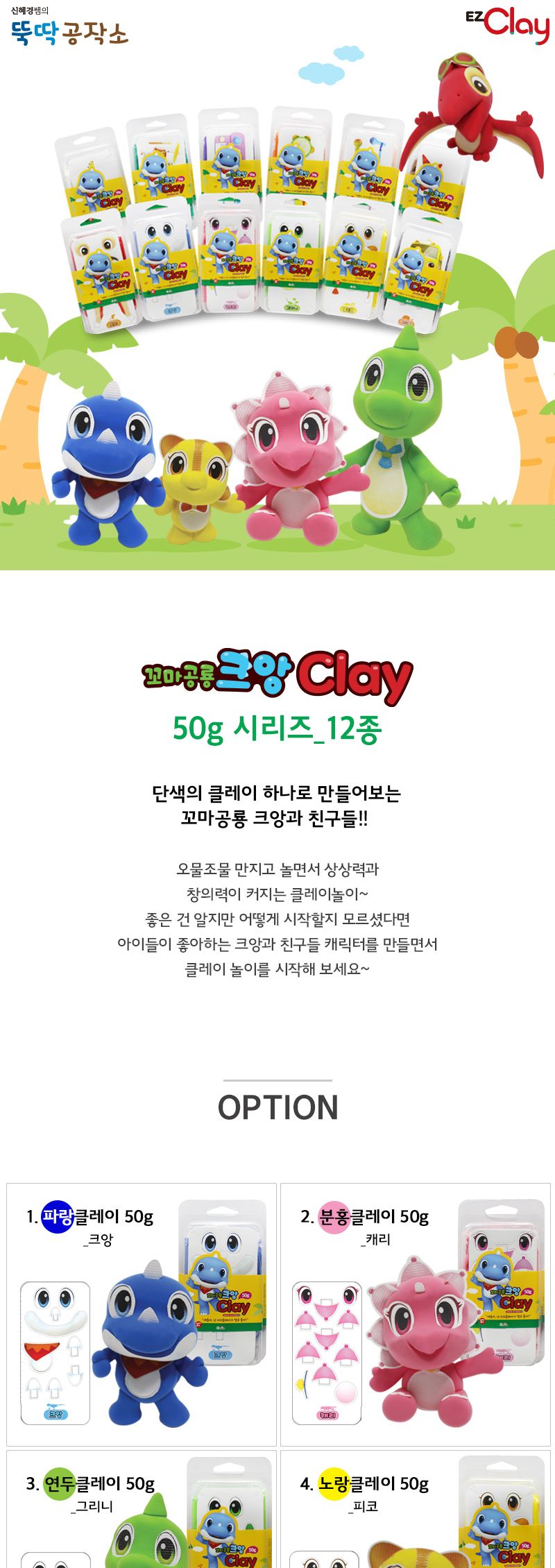 (이지클레이) 꼬마공룡 크앙 클레이 50g_12색 방과후교재 유치원놀이 어린이집놀이 방과후수업교구 방과후학습 크앙클레이 공룡클레이 꼬마공룡클레이 공룡만들기 유아미술놀이 공룡놀이 클레이놀이