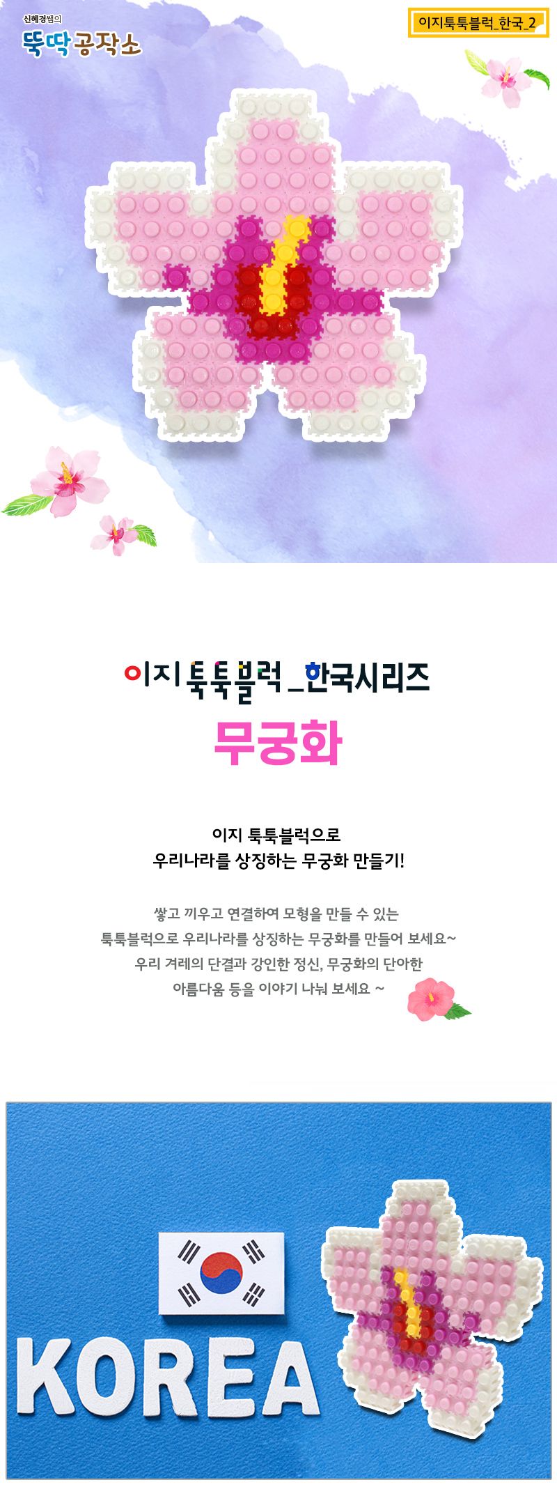 이지 툭툭블럭_한국_2. 무궁화 블록 어린이블록 학습용블록 교육용블록 키즈블록 꽃블록 무궁화블록 무궁화블럭 학습용블럭 미니블럭