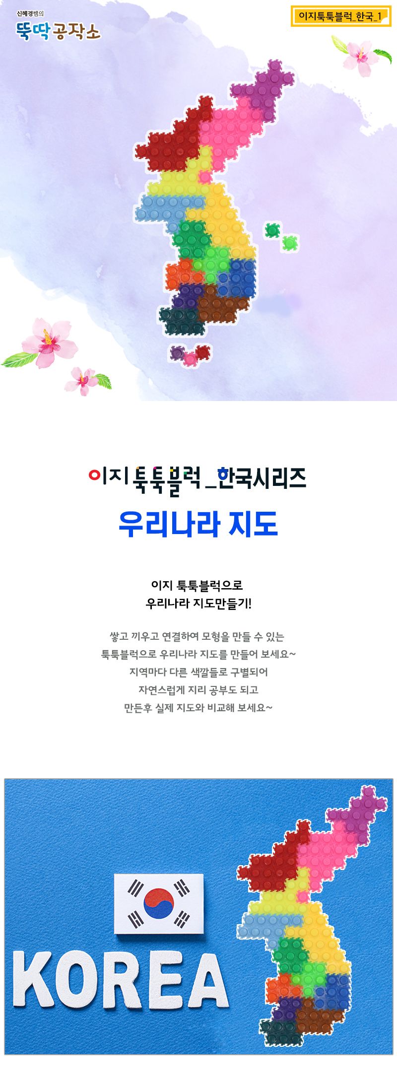 이지 툭툭블럭_한국_1. 우리나라 지도