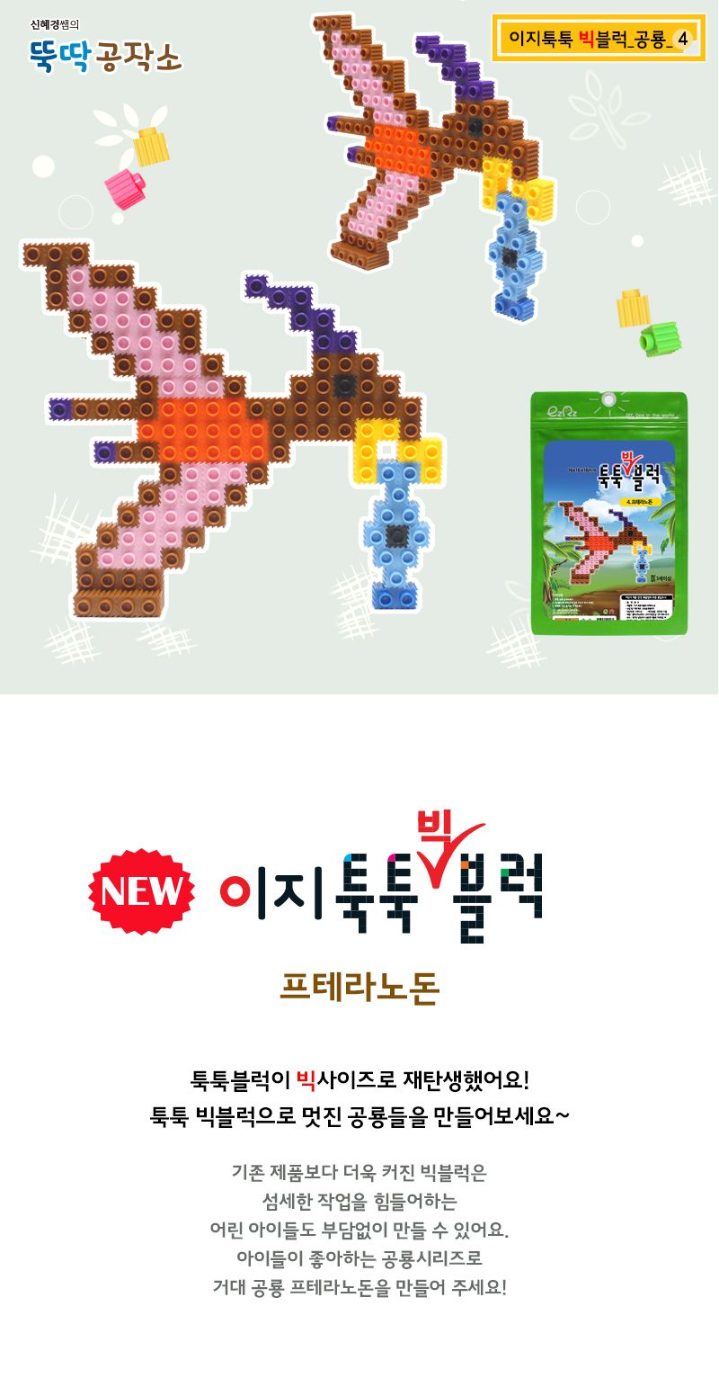 이지툭툭 빅블럭_4. 프테라노돈 블럭 장난감블럭 블록 만들기블럭 조립블럭 취미 취미용품 어린이블럭 조립용블럭 블럭장난감 미니블럭