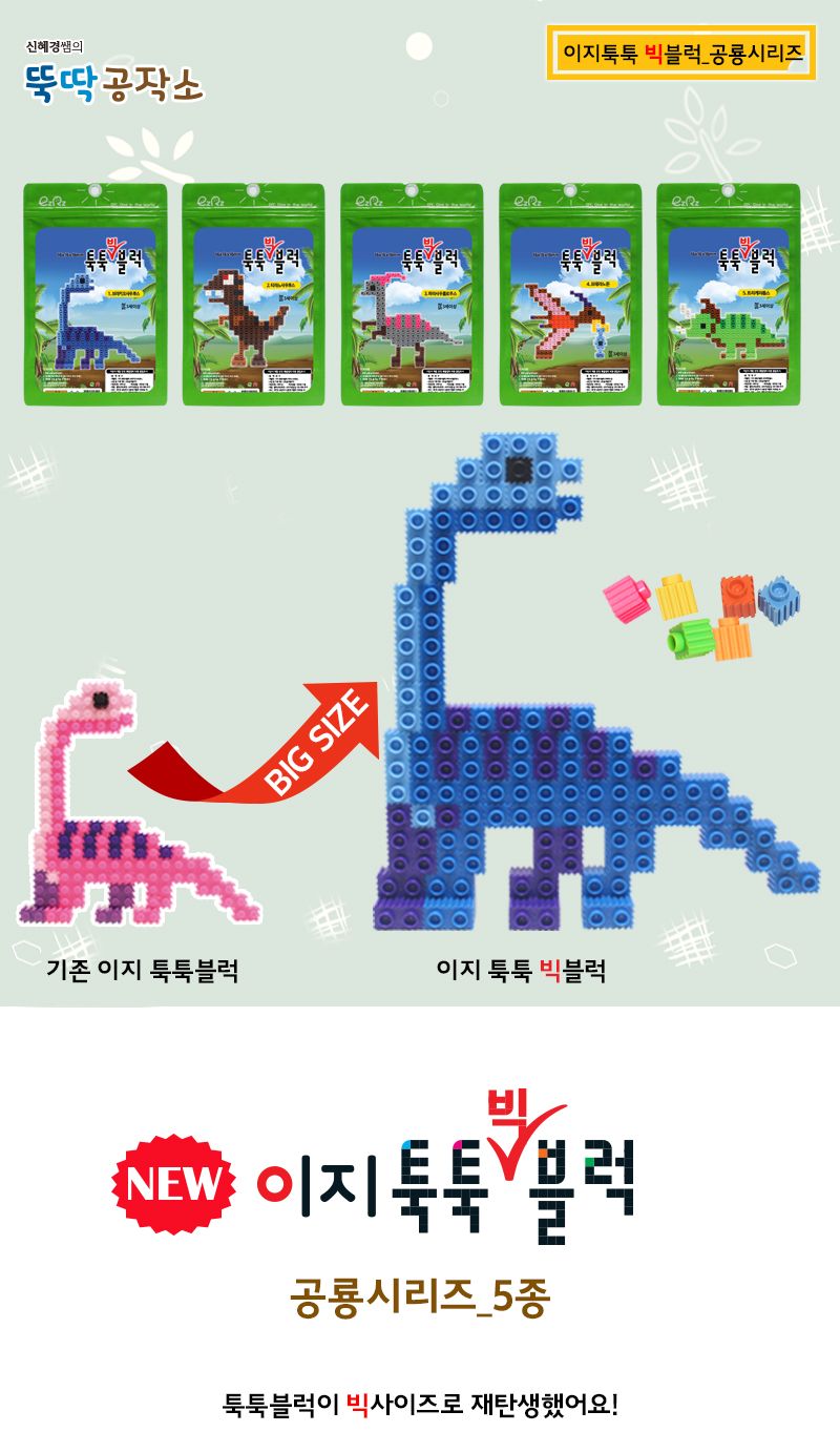 이지툭툭 빅블럭_공룡시리즈 (5종 택1) 블록 어린이블록 공룡블록 학습용블록 교육용블록 미니블록 조립블록 어린이블럭 학습용블럭 교육용블럭
