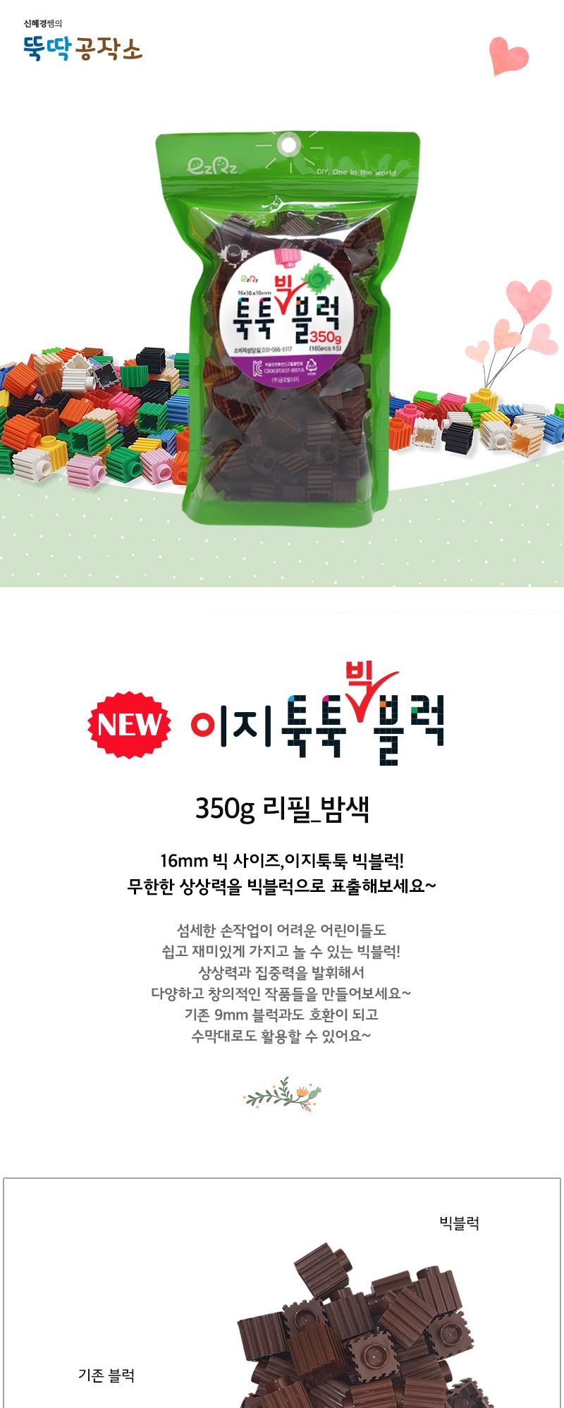 이지툭툭 빅블럭 350g 리필_밤색 블럭 장난감블럭 블록 만들기블럭 조립블럭 취미 취미용품 어린이블럭 조립용블럭 블럭장난감 미니블럭