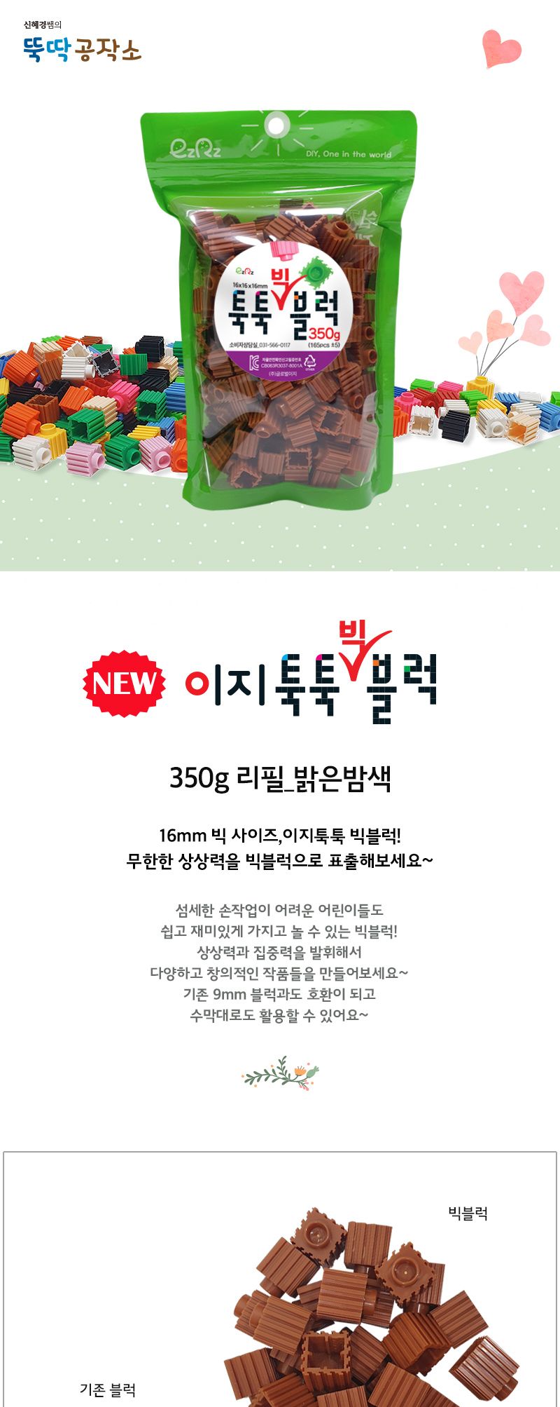이지툭툭 빅블럭 350g 리필_밝은밤색 블럭 장난감블럭 블록 만들기블럭 조립블럭 취미 취미용품 어린이블럭 조립용블럭 블럭장난감 미니블럭