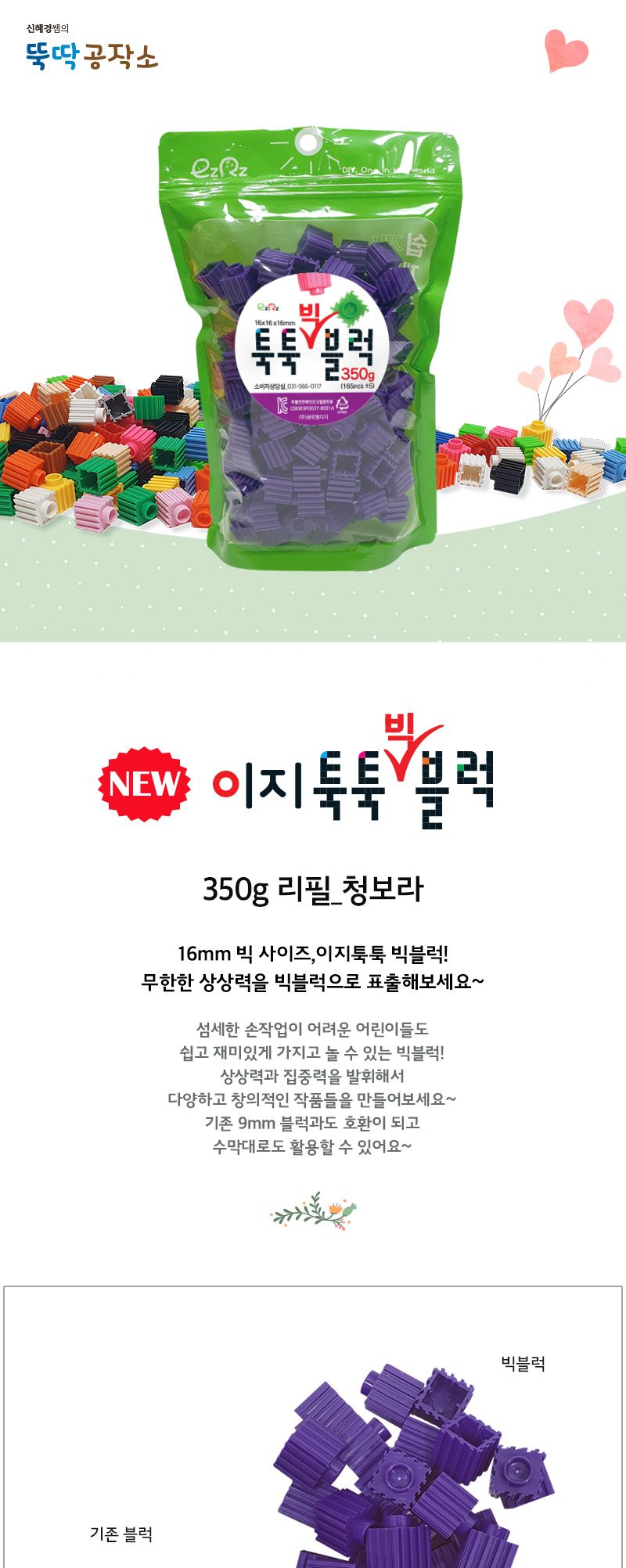 이지툭툭 빅블럭 350g 리필_청보라 블럭 장난감블럭 블록 만들기블럭 조립블럭 취미 취미용품 어린이블럭 조립용블럭 블럭장난감 미니블럭