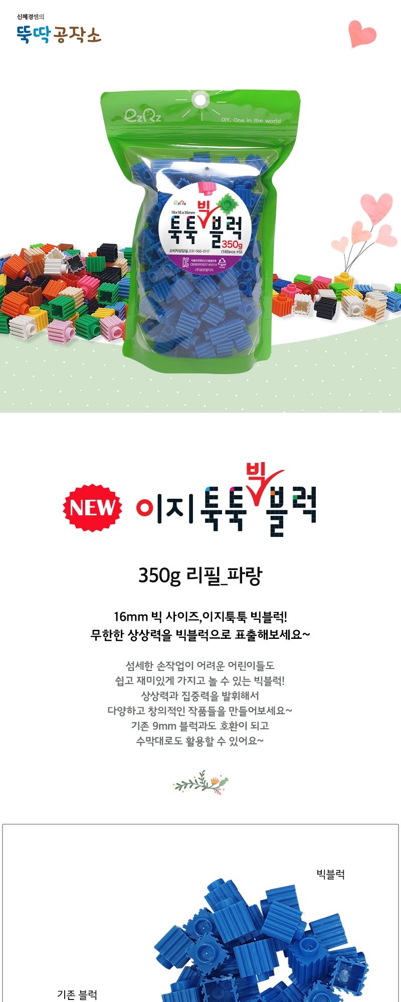 이지툭툭 빅블럭 350g 리필_파랑 블럭 장난감블럭 블록 만들기블럭 조립블럭 취미 취미용품 어린이블럭 조립용블럭 블럭장난감 미니블럭