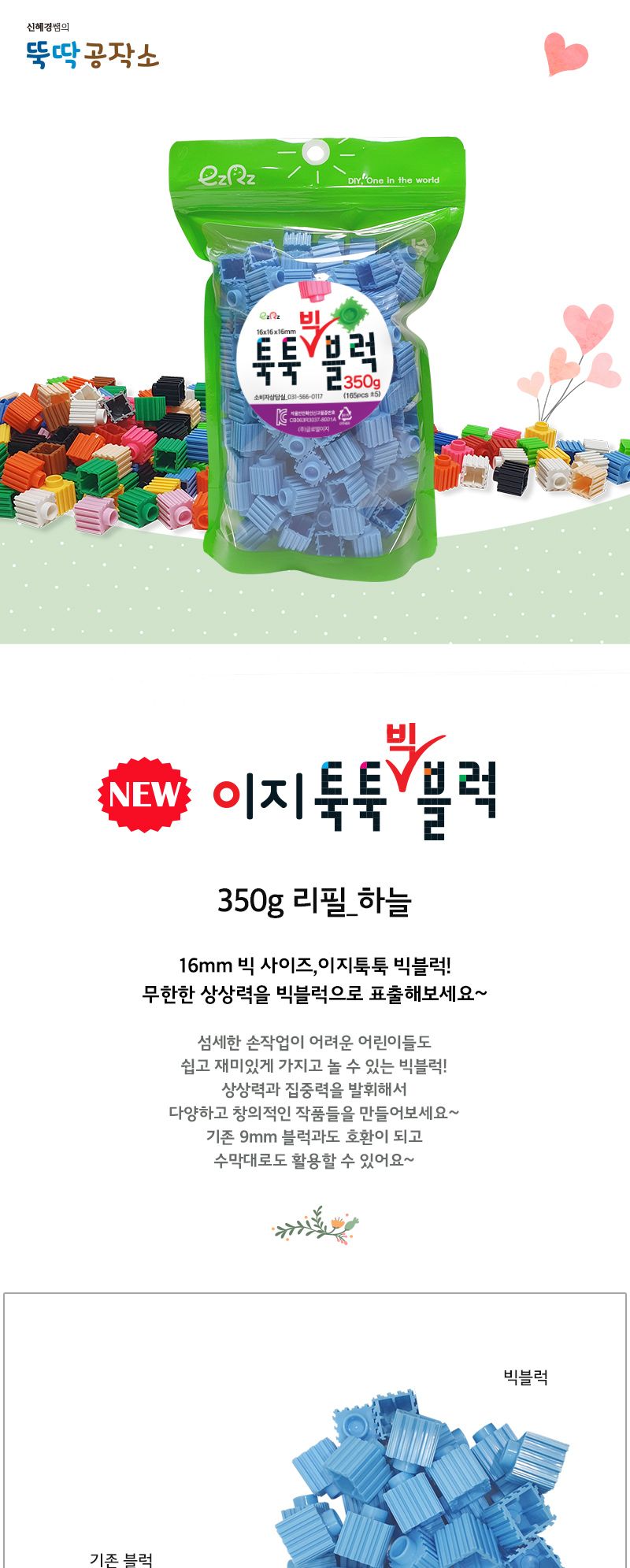 이지툭툭 빅블럭 350g 리필_하늘 블럭 장난감블럭 블록 만들기블럭 조립블럭 취미 취미용품 어린이블럭 조립용블럭 블럭장난감 미니블럭