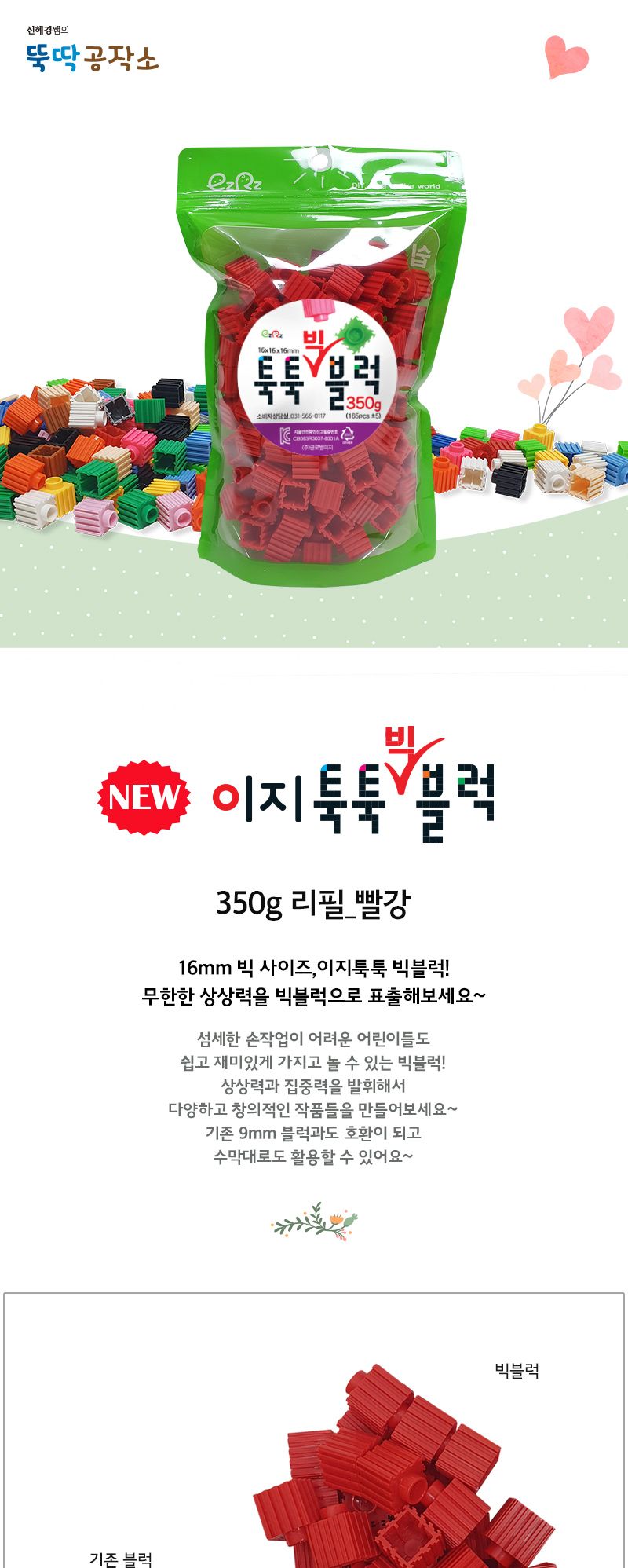 이지툭툭 빅블럭 350g 리필_빨강 블럭 장난감블럭 블록 만들기블럭 조립블럭 취미 취미용품 어린이블럭 조립용블럭 블럭장난감 미니블럭