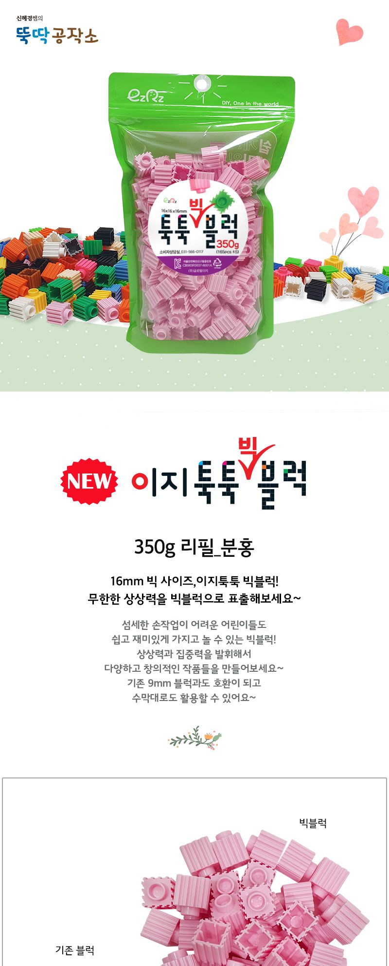 이지툭툭 빅블럭 350g 리필_분홍 블럭 장난감블럭 블록 만들기블럭 조립블럭 취미 취미용품 어린이블럭 조립용블럭 블럭장난감 미니블럭