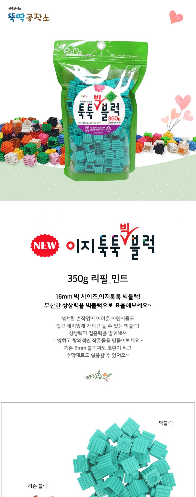 이지툭툭 빅블럭 350g 리필_민트 블럭 장난감블럭 블록 만들기블럭 조립블럭 취미 취미용품 어린이블럭 조립용블럭 블럭장난감 미니블럭