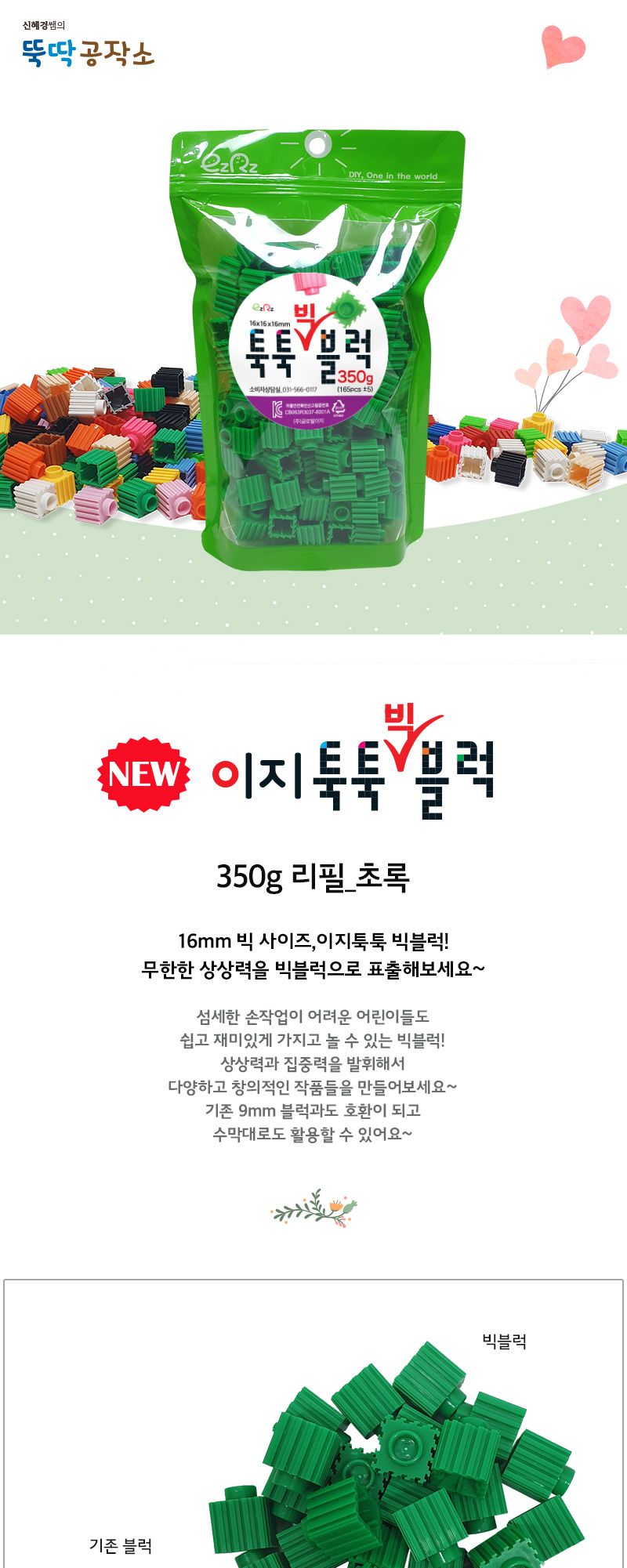 이지툭툭 빅블럭 350g 리필_초록 블럭 장난감블럭 블록 만들기블럭 조립블럭 취미 취미용품 어린이블럭 조립용블럭 블럭장난감 미니블럭