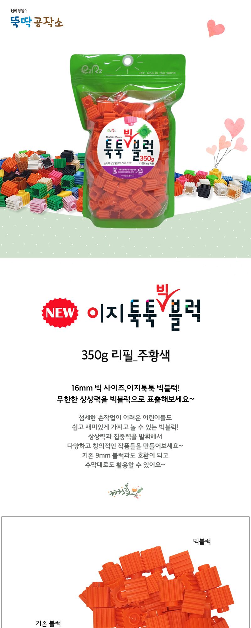 이지툭툭 빅블럭 350g 리필_주황 블럭 장난감블럭 블록 만들기블럭 조립블럭 취미 취미용품 어린이블럭 조립용블럭 블럭장난감 미니블럭
