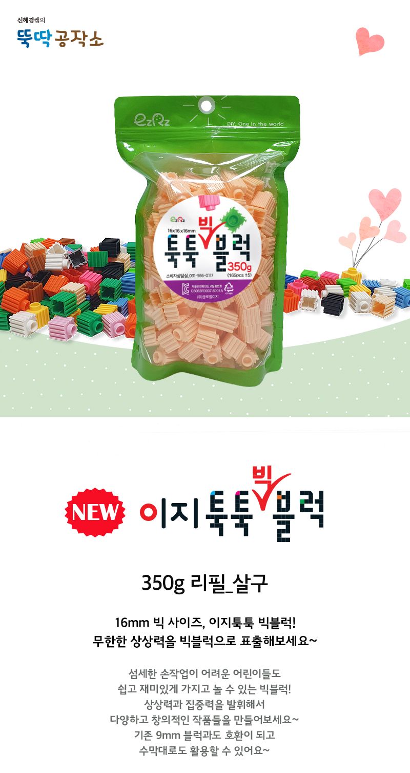 이지툭툭 빅블럭 350g 리필_살구 블럭 장난감블럭 블록 만들기블럭 조립블럭 취미 취미용품 어린이블럭 조립용블럭 블럭장난감 미니블럭