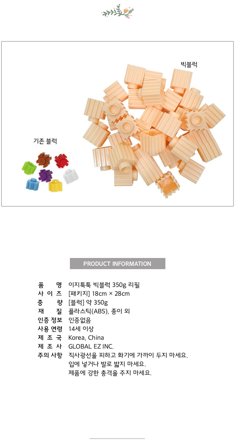 이지툭툭 빅블럭 350g 리필_살구 블럭 장난감블럭 블록 만들기블럭 조립블럭 취미 취미용품 어린이블럭 조립용블럭 블럭장난감 미니블럭