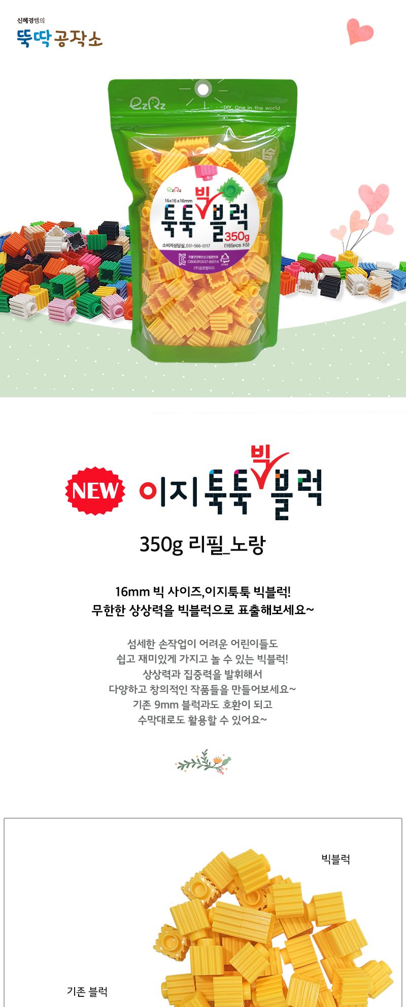 이지툭툭 빅블럭 350g 리필_노랑 블럭 장난감블럭 블록 만들기블럭 조립블럭 취미 취미용품 어린이블럭 조립용블럭 블럭장난감 미니블럭