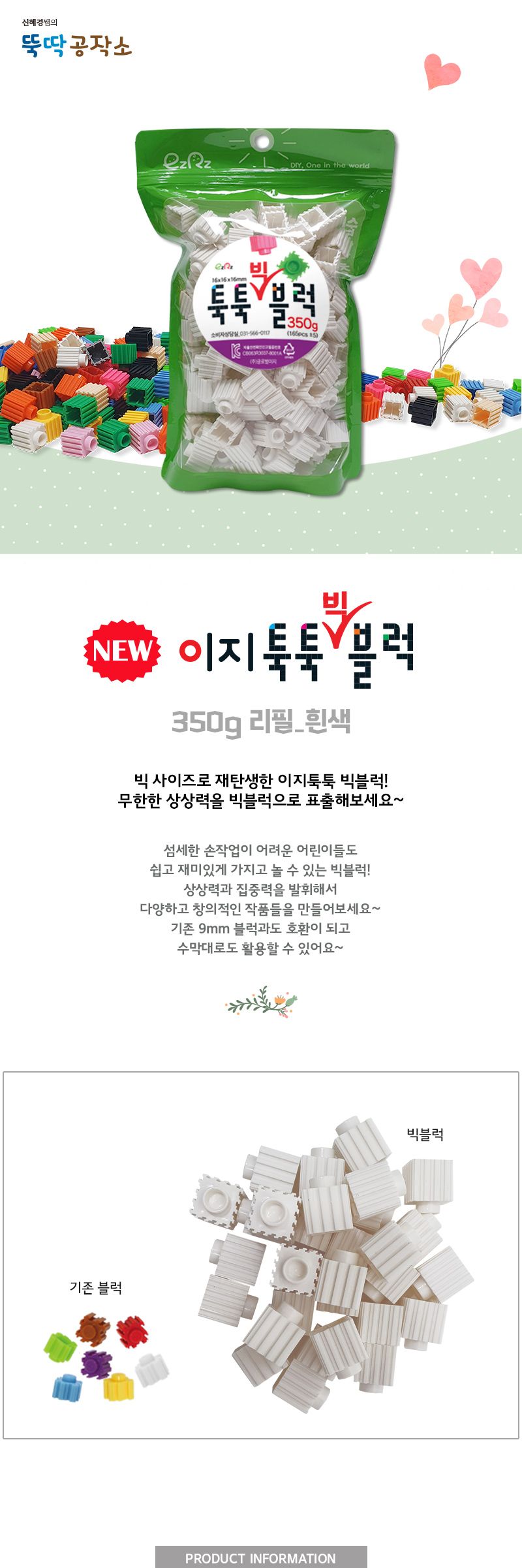 이지툭툭 빅블럭 350g 리필_흰색 블럭 장난감블럭 블록 만들기블럭 조립블럭 취미 취미용품 어린이블럭 조립용블럭 블럭장난감 미니블럭