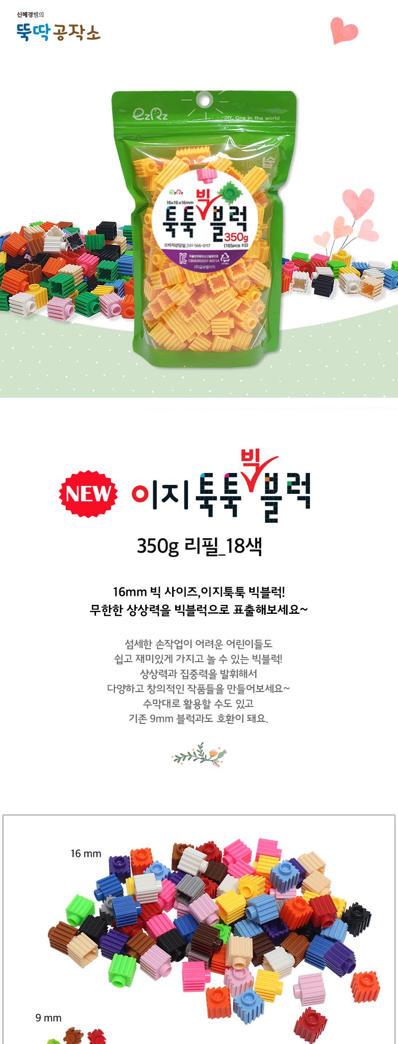 이지툭툭 빅블럭 350g 리필_18색 블록 어린이블록 공룡블록 학습용블록 교육용블록 미니블록 조립블록 어린이블럭 학습용블럭 교육용블럭