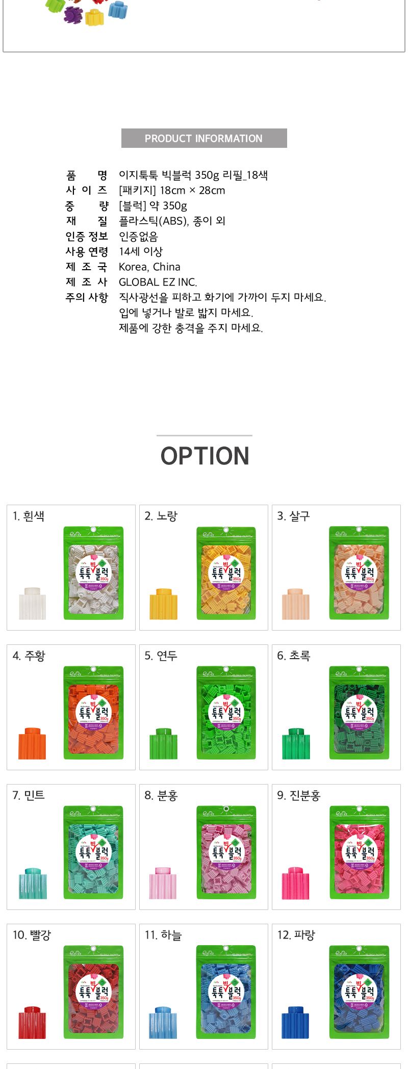 이지툭툭 빅블럭 350g 리필_18색 블록 어린이블록 공룡블록 학습용블록 교육용블록 미니블록 조립블록 어린이블럭 학습용블럭 교육용블럭