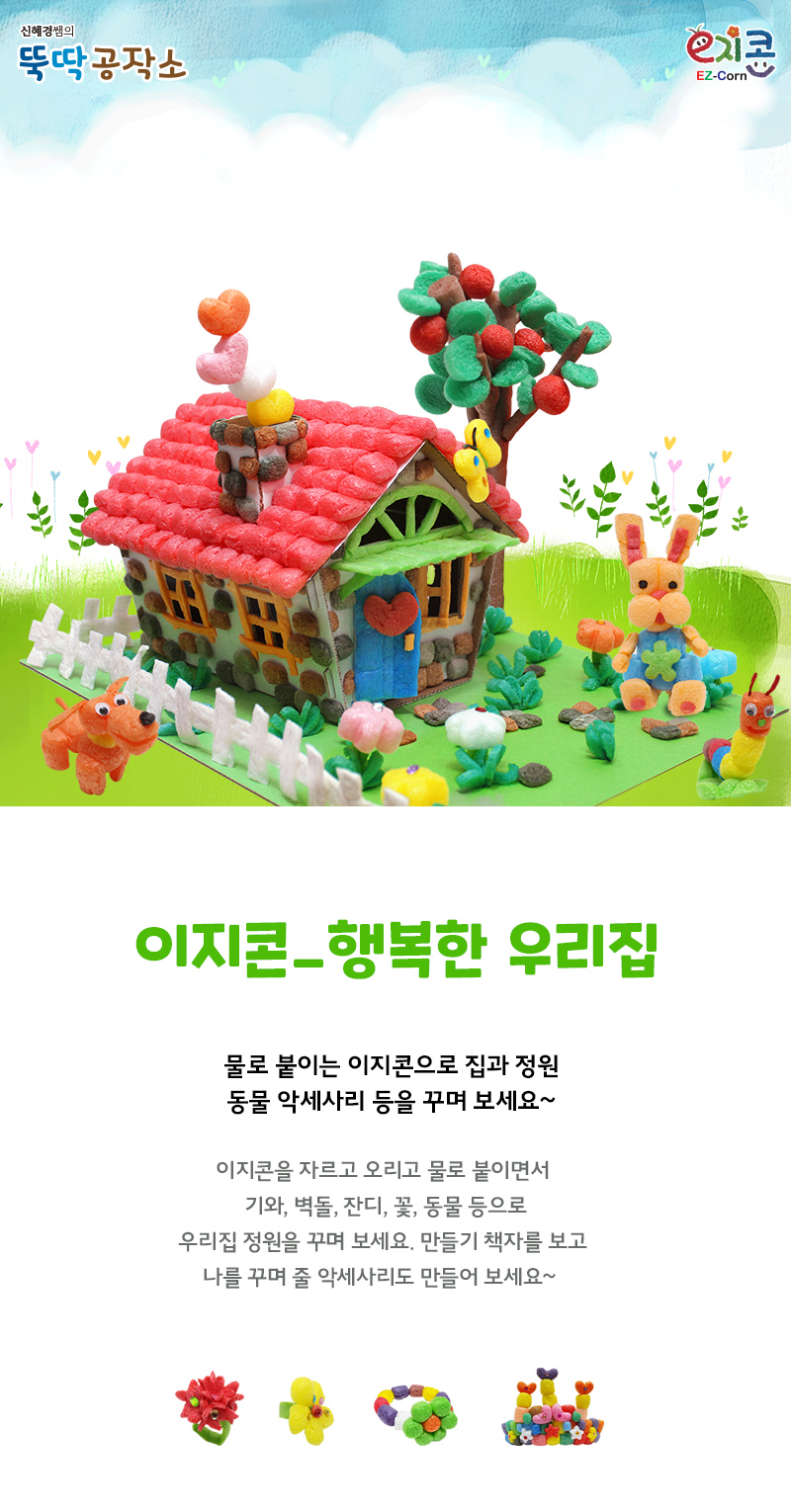 이지콘_행복한 우리집 이지콘만들기 우리집만들기 학습용만들기 교육용만들기 만들기세트 공작세트 공예세트 공작재료 공예재료 만들기재료