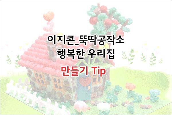 이지콘_행복한 우리집 이지콘만들기 우리집만들기 학습용만들기 교육용만들기 만들기세트 공작세트 공예세트 공작재료 공예재료 만들기재료