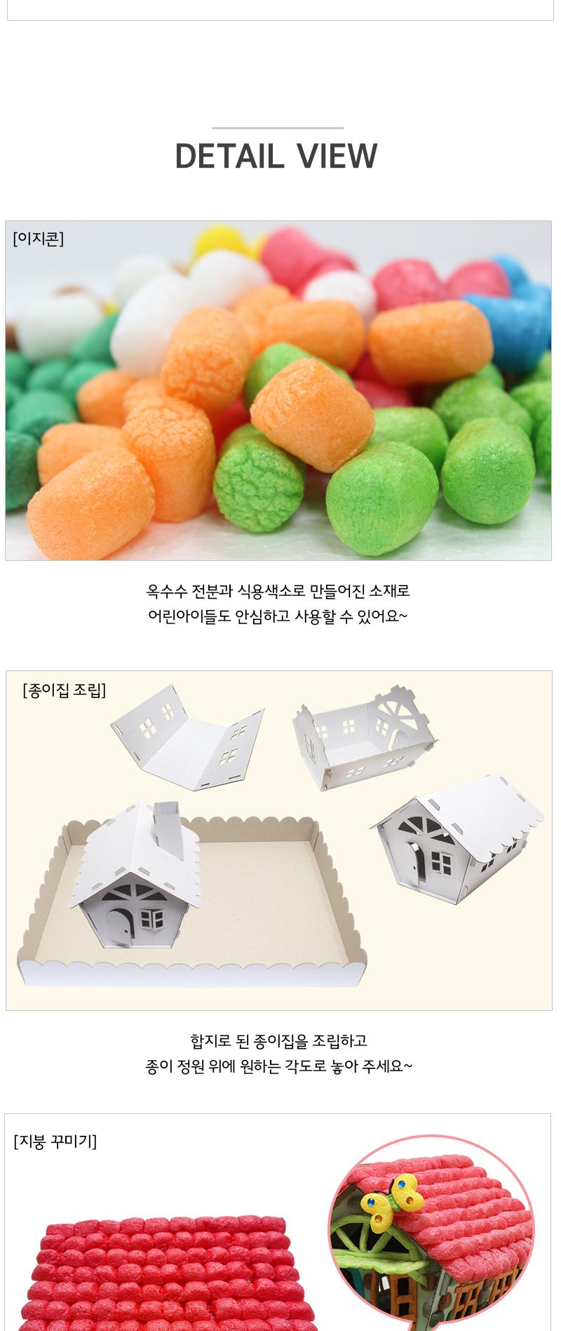 이지콘_행복한 우리집 이지콘만들기 우리집만들기 학습용만들기 교육용만들기 만들기세트 공작세트 공예세트 공작재료 공예재료 만들기재료