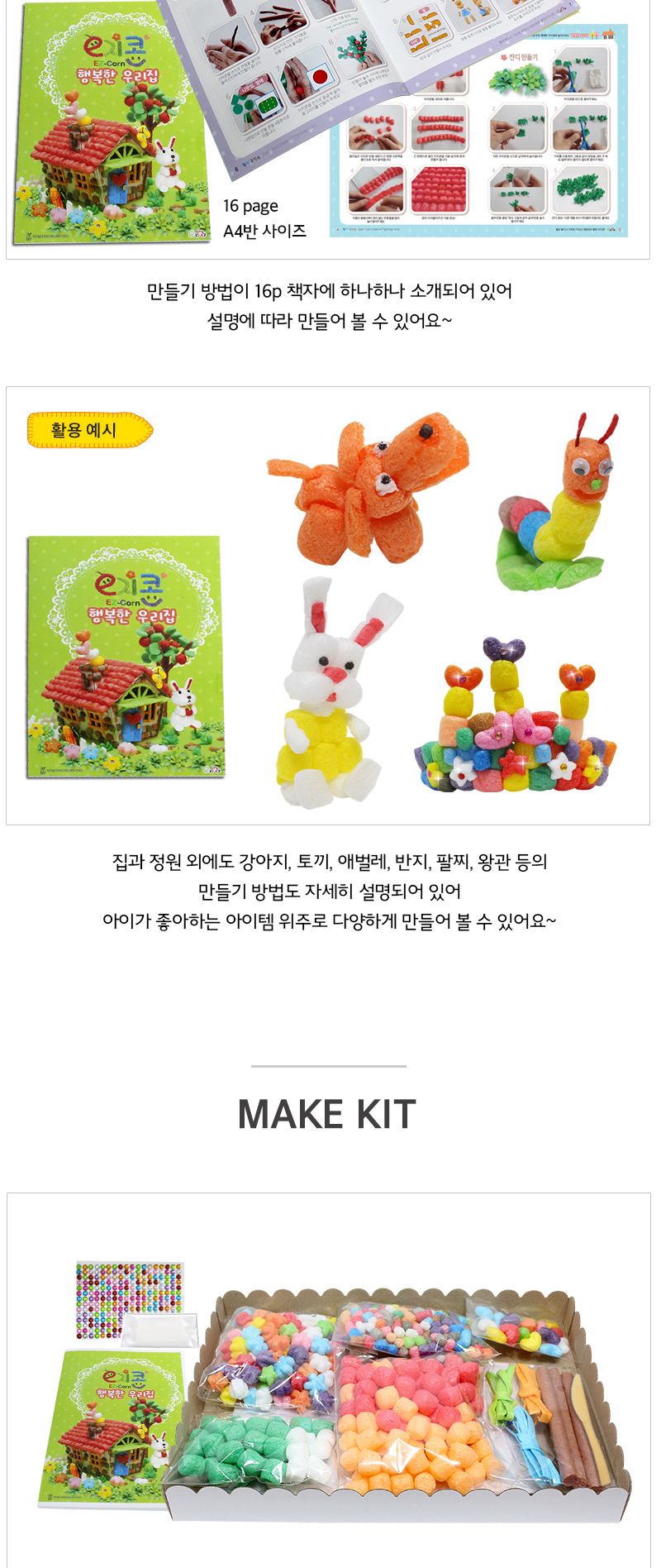 이지콘_행복한 우리집 이지콘만들기 우리집만들기 학습용만들기 교육용만들기 만들기세트 공작세트 공예세트 공작재료 공예재료 만들기재료