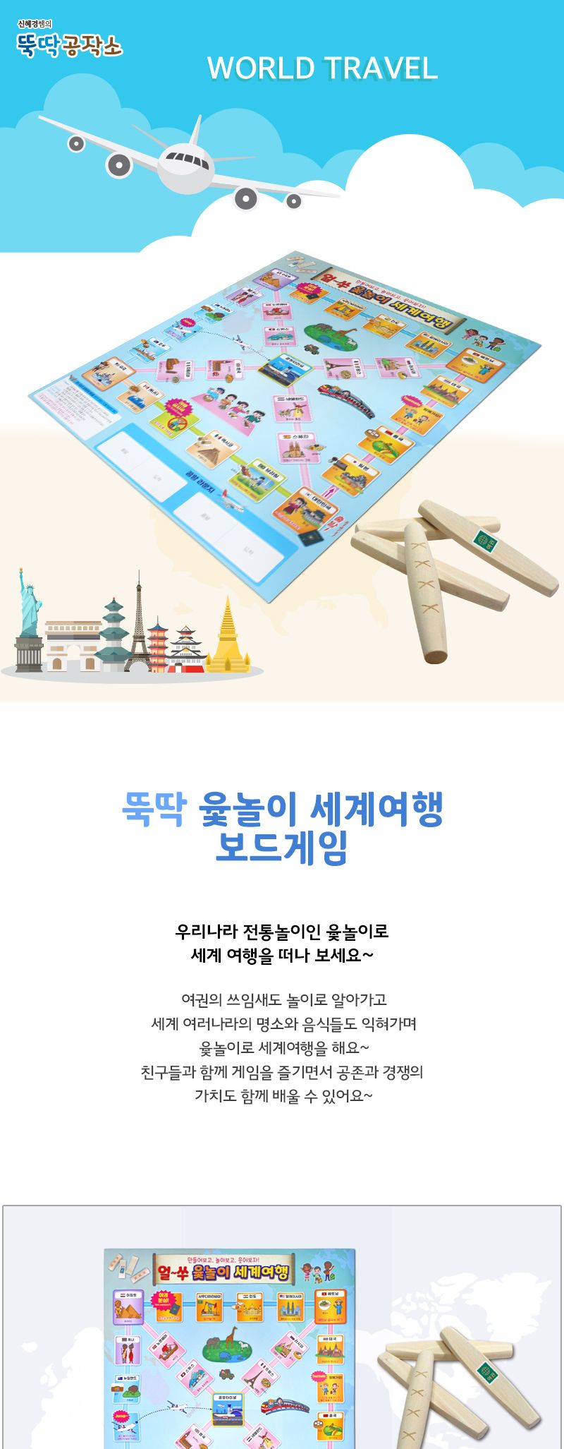뚝딱 윷놀이 세계 여행 보드게임/윷놀이윷/전통민속놀이/전통놀이/윷놀이/윷놀이세계여행/윷놀이세계여행놀