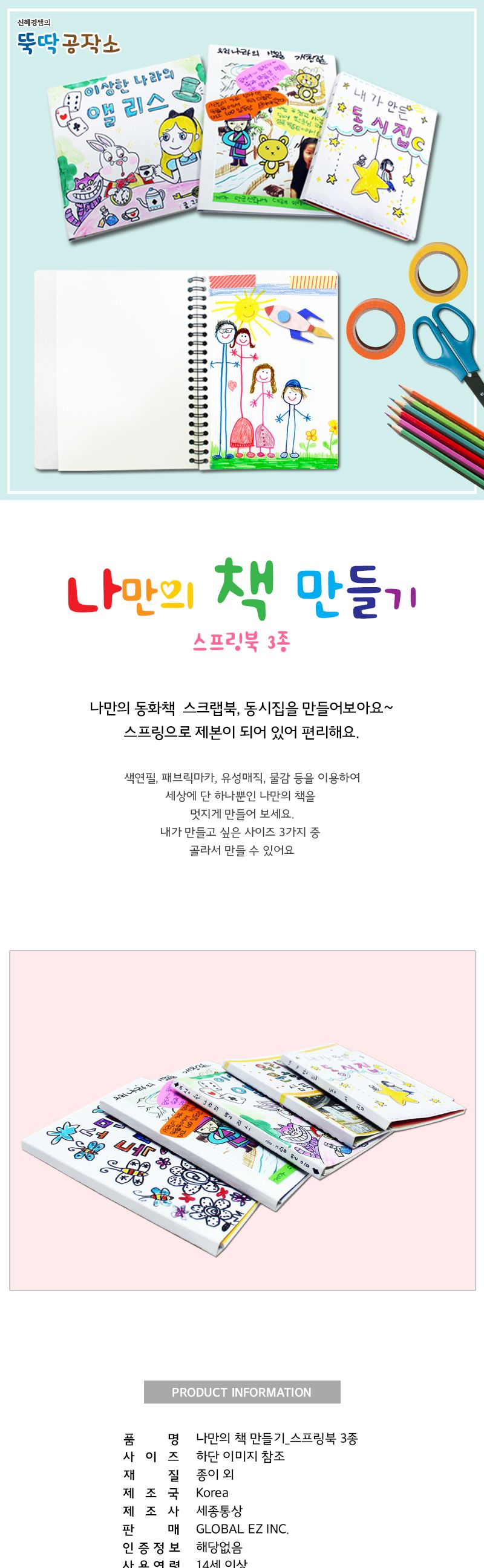 나만의 책 만들기 스프링북 3종 노트 스프링노트 스프링북 나만의스프링북 책만들기 나만의책 미술재료 그림놀이 스크랩북 북아트