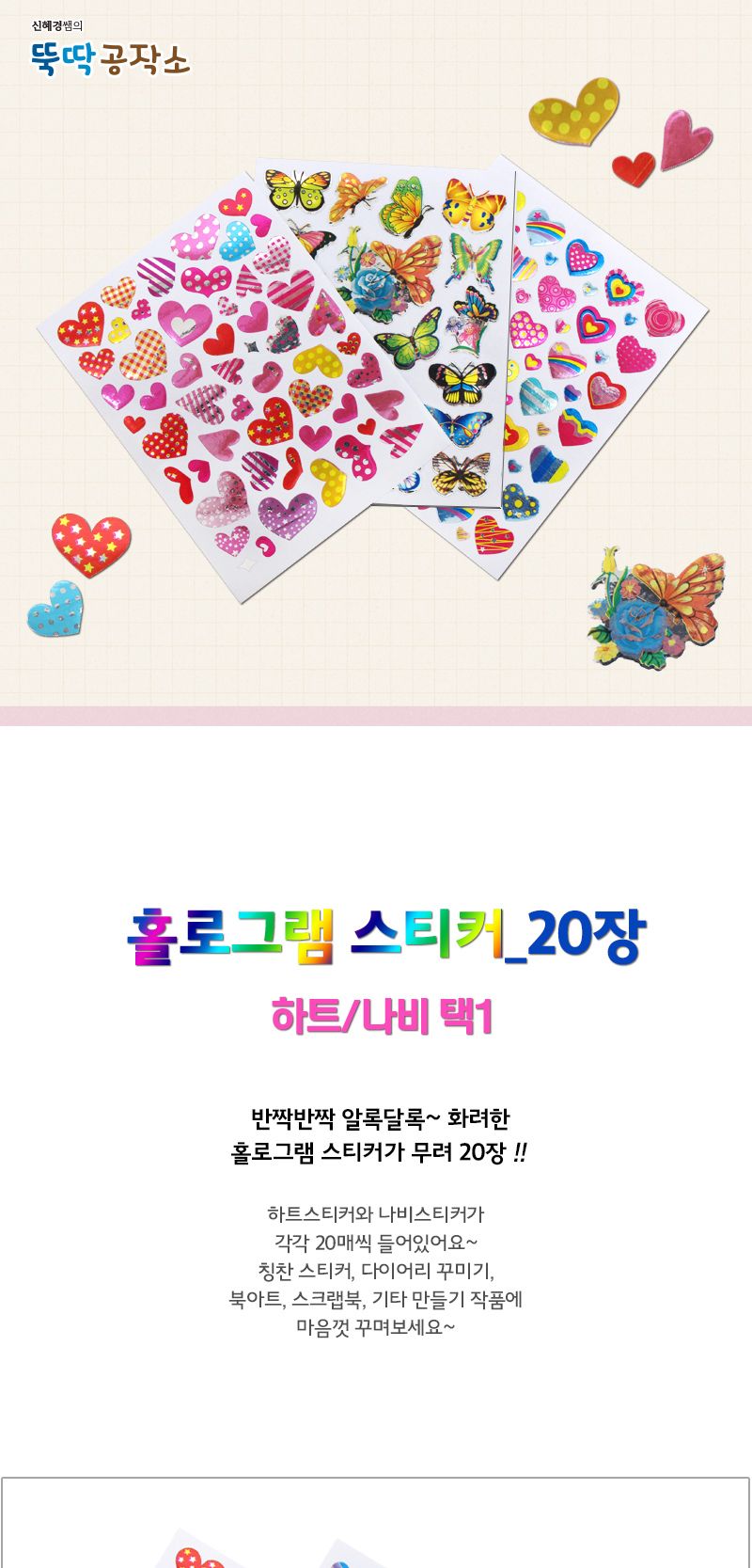 홀로그램 스티커 20장_하트 나비 스티커 팬시용품 예쁜스티커 홀로그램스티커 하트스티커 나비스티커 꾸미기스티커 칭찬스티커 다꾸스티커