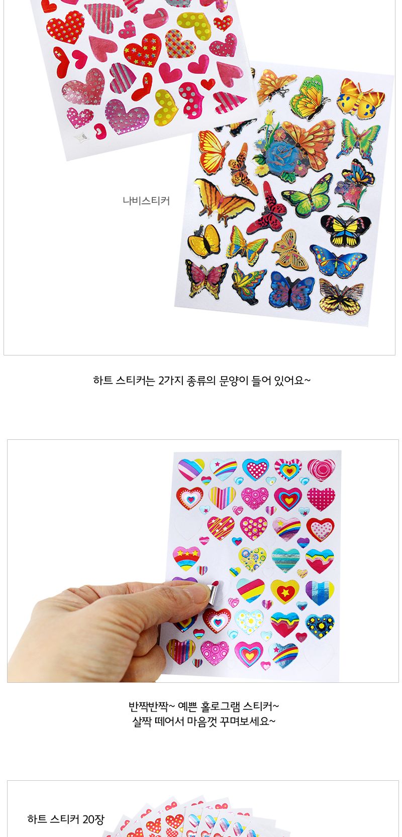 홀로그램 스티커 20장_하트 나비 스티커 팬시용품 예쁜스티커 홀로그램스티커 하트스티커 나비스티커 꾸미기스티커 칭찬스티커 다꾸스티커