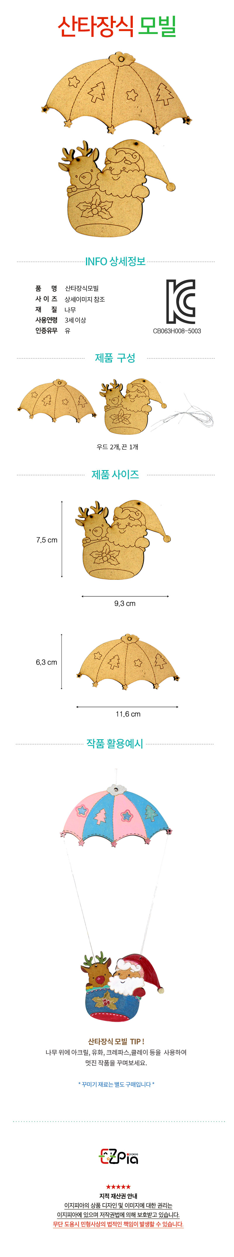 산타장식 모빌 모빌 DIY모빌 만들기키트 만들기세트 만들기교구 학습용만들기 공작재료 공예재료 만들기재료 만들기소품