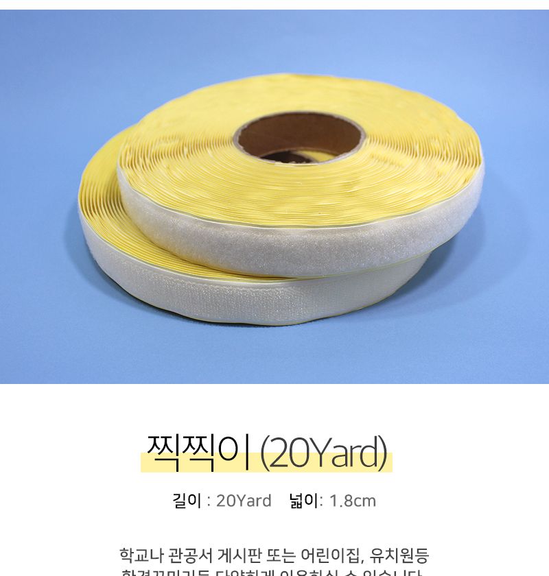 20마 찍찍이 찍찍이 찍찍이테잎 찍찍이테이프 꾸미기찍찍이 꾸미기찍찍이테잎 꾸미기찍찍이테이프 게시판찍찍이 게시판찍찍이테이프 환경꾸미기찍찍이 공작용찍찍이