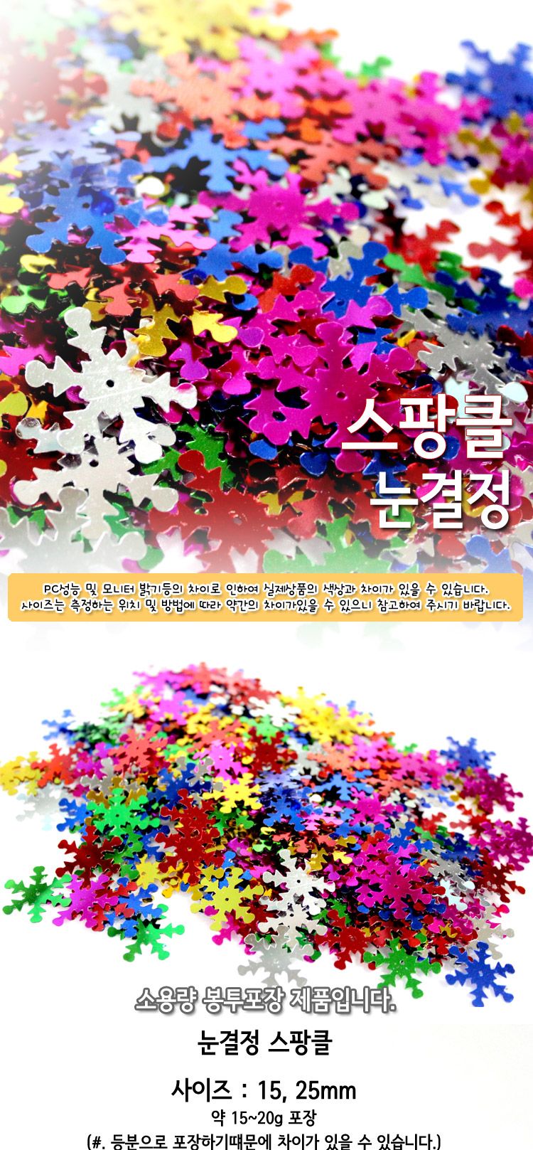 스팡클 (눈결정 소량포장) 눈결정스팡클 공작용스팡클 공예용스팡클 만들기용스팡클 컬러스팡클 공작재료 공예재료 만들기재료 공작소품 공예소품