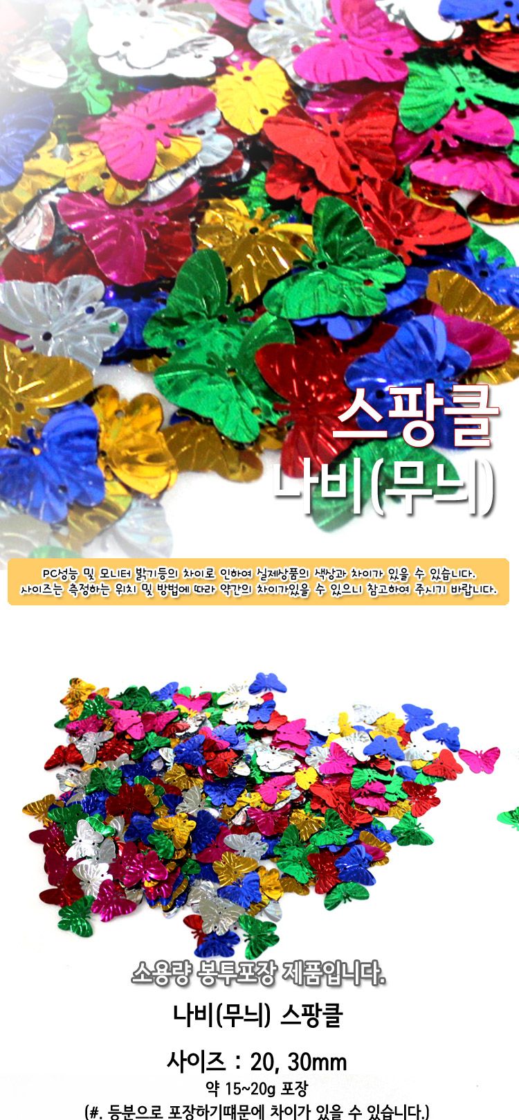 스팡클 (나비무늬 소량포장) 나비무늬스팡클 공작용스팡클 공예용스팡클 만들기용스팡클 컬러스팡클 공작재료 공예재료 만들기재료 공작소품 공예소품