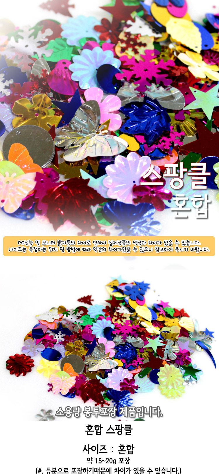 스팡클 (혼합 소량포장) 스팡클 공작용스팡클 공예용스팡클 만들기용스팡클 컬러스팡클 공작재료 공예재료 만들기재료 공작소품 공예소품