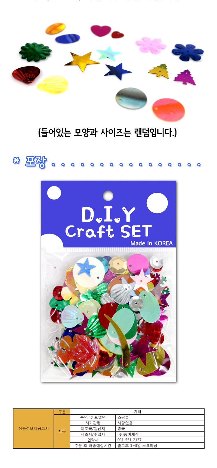 스팡클 (혼합 소량포장) 스팡클 공작용스팡클 공예용스팡클 만들기용스팡클 컬러스팡클 공작재료 공예재료 만들기재료 공작소품 공예소품