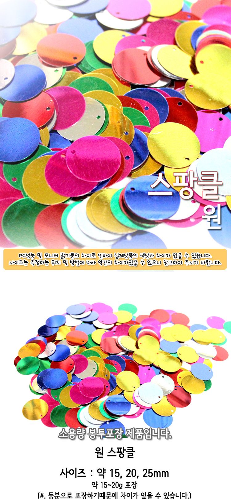 스팡클 (원 소량포장) 원스팡클 공작용스팡클 공예용스팡클 만들기용스팡클 컬러스팡클 공작재료 공예재료 만들기재료 공작소품 공예소품