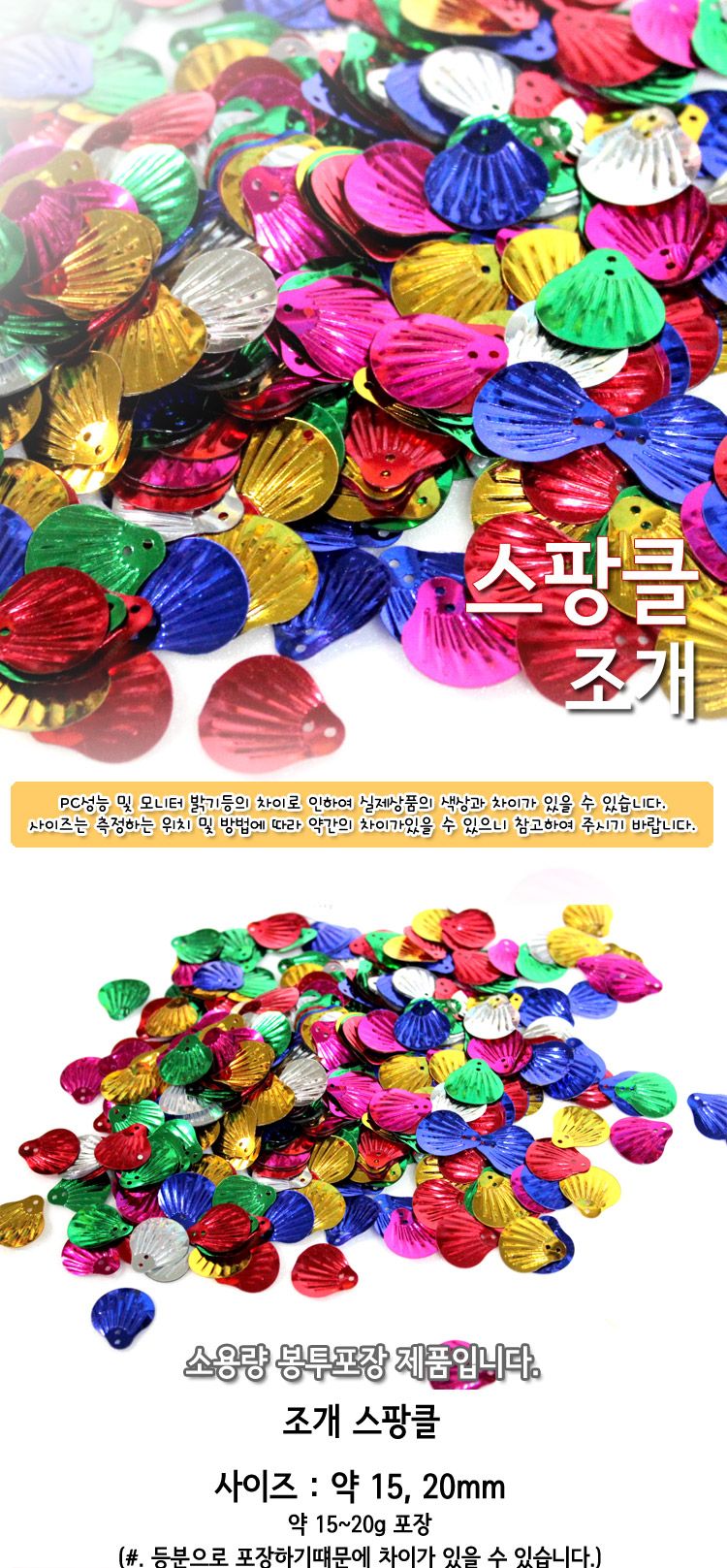 스팡클 (조개 소량포장) 조개스팡클 공작용스팡클 공예용스팡클 만들기용스팡클 컬러스팡클 공작재료 공예재료 만들기재료 공작소품 공예소품