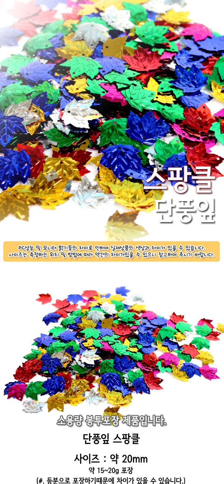 스팡클 (단풍잎 소량포장) 단풍잎스팡클 공작용스팡클 공예용스팡클 만들기용스팡클 컬러스팡클 공작재료 공예재료 만들기재료 공작소품 공예소품