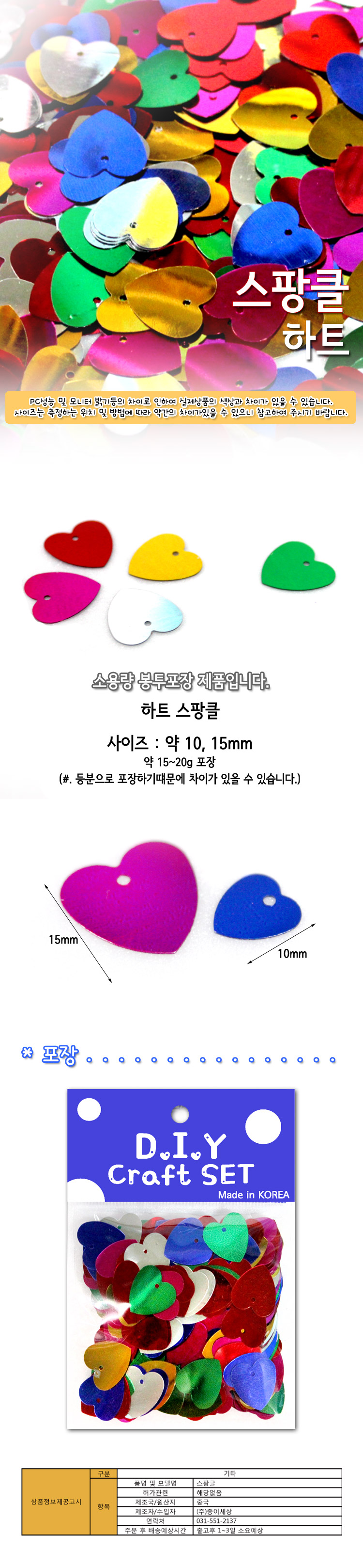 스팡클 (하트 소량포장) 스팡클 공작용스팡클 공예용스팡클 만들기용스팡클 컬러스팡클 공작재료 공예재료 만들기재료 공작소품 공예소품