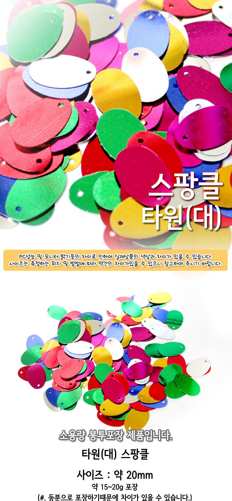 스팡클 (타원 대 소량포장) 타원스팡클 공작용스팡클 공예용스팡클 만들기용스팡클 컬러스팡클 공작재료 공예재료 만들기재료 공작소품 공예소품
