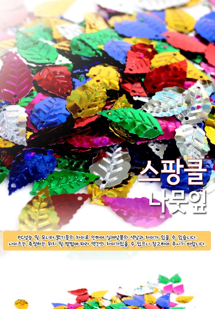 스팡클 (나뭇잎 소량포장) 나뭇잎스팡클 공작용스팡클 공예용스팡클 만들기용스팡클 컬러스팡클 공작재료 공예재료 만들기재료 공작소품 공예소품
