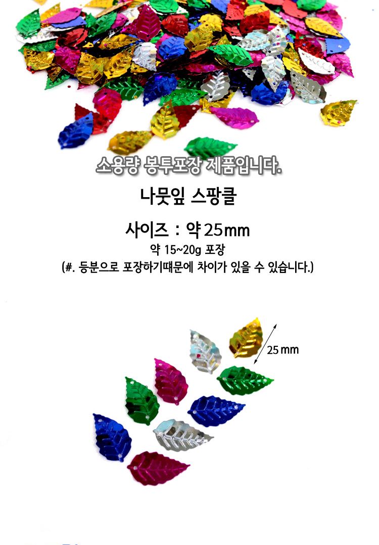 스팡클 (나뭇잎 소량포장) 나뭇잎스팡클 공작용스팡클 공예용스팡클 만들기용스팡클 컬러스팡클 공작재료 공예재료 만들기재료 공작소품 공예소품