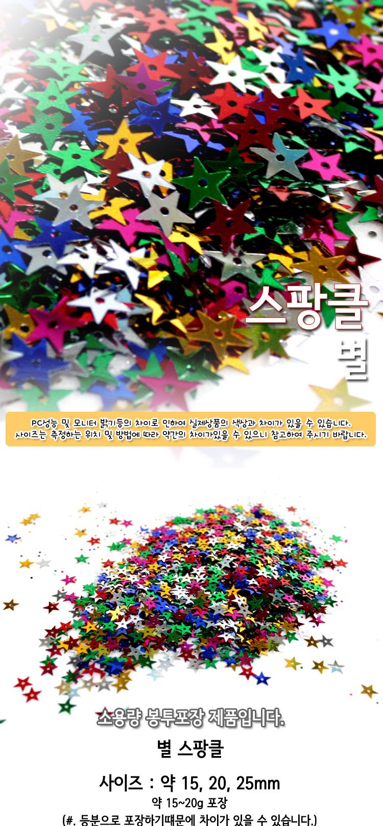 스팡클 (별 소량포장) 별스팡클 공작용스팡클 공예용스팡클 만들기용스팡클 컬러스팡클 공작재료 공예재료 만들기재료 공작소품 공예소품