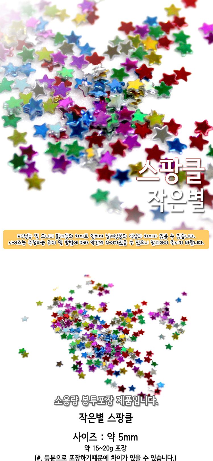 스팡클 (작은별 소량포장) 작은별스팡클 공작용스팡클 공예용스팡클 만들기용스팡클 컬러스팡클 공작재료 공예재료 만들기재료 공작소품 공예소품