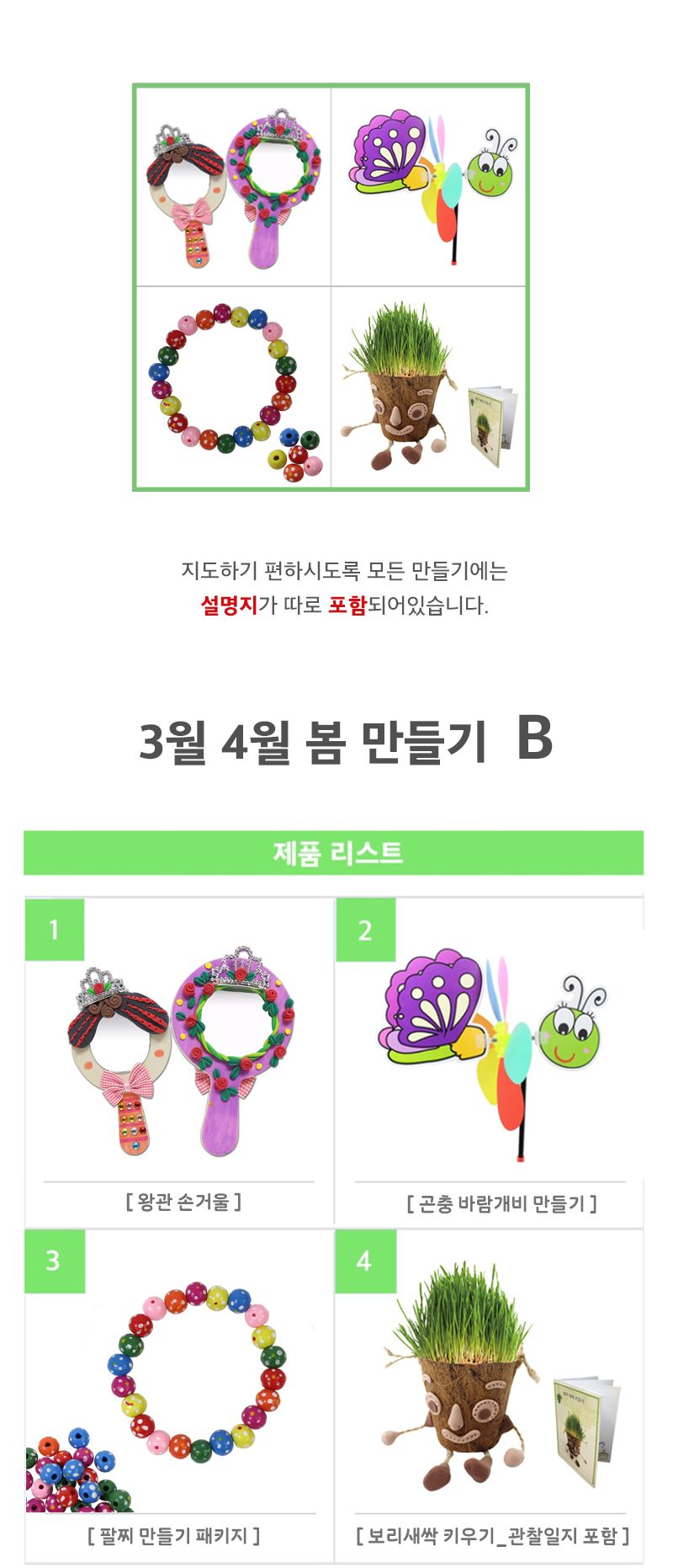 봄 홈스쿨 만들기 시리즈 B 만들기세트 만들기셋트 만들기놀이 미술놀이 홈스쿨만들기 홈스쿨만들기놀이 홈스쿨만들기세트 홈스쿨만들기키트 손거울만들기 곤충바람개비 팔찌만들기 보리새싹키우기