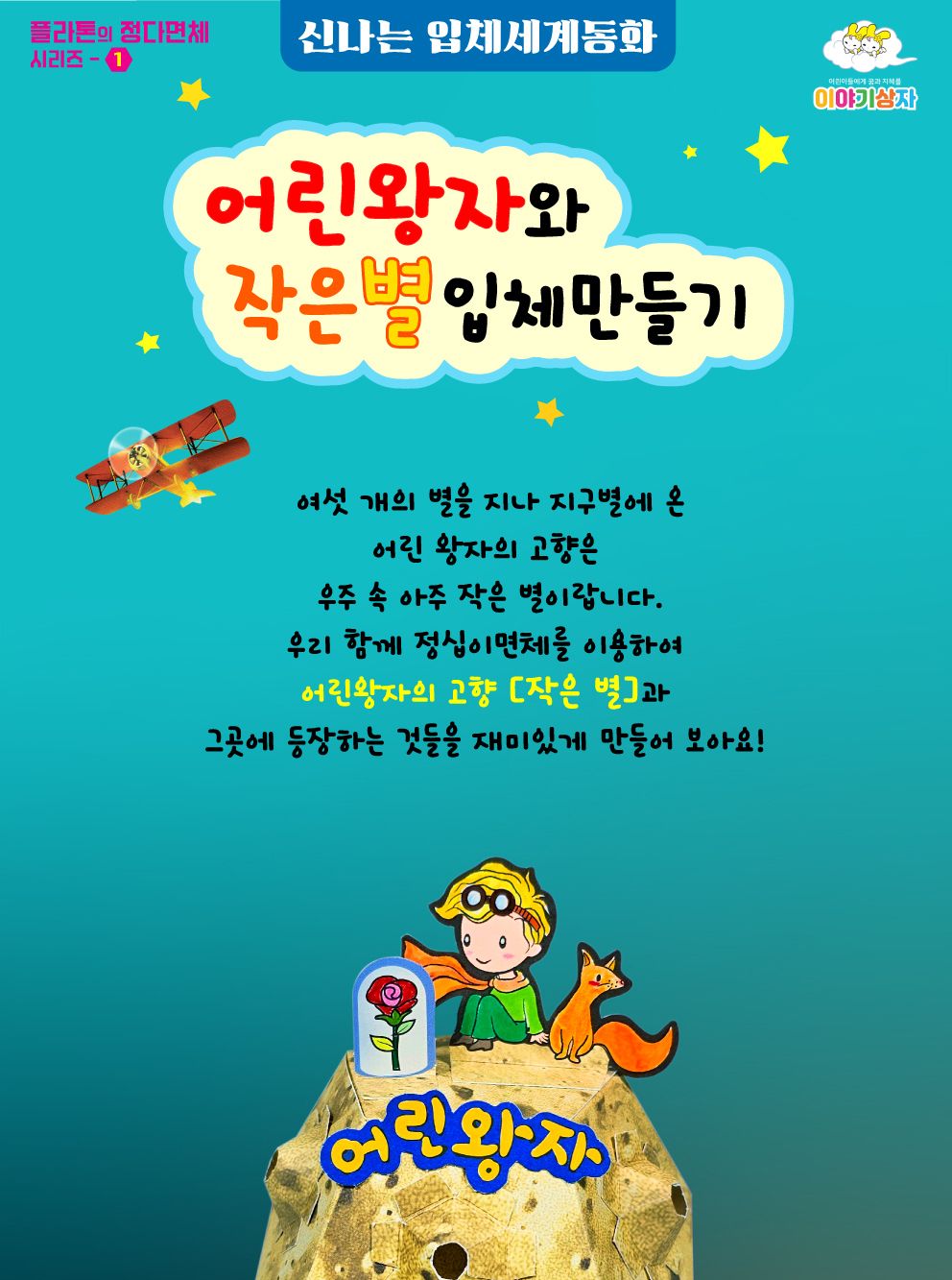 어린왕자의 소행성 나만의 작은 별 입체모형 만들기 동화입체만들기 도형만들기 어린왕자입체북만들기 어린왕자팝업북만들기 정이십면체전개도 입체동화키트 어린왕자입체별 소행성만들기 작은별모형만들기 어린왕자공작놀이